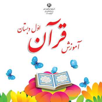 قران پایه اول(جلسه دوازدهم)
