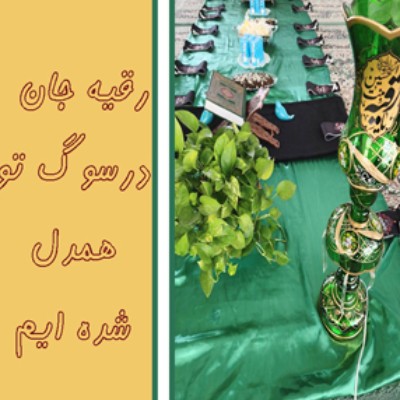 در سوگ تو همدل شده ایم