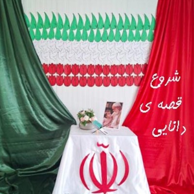 شروعِ قصه‌ی دانایی