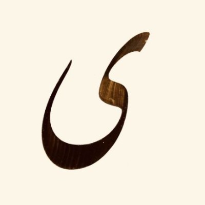 خوشنویسی حرف ی 