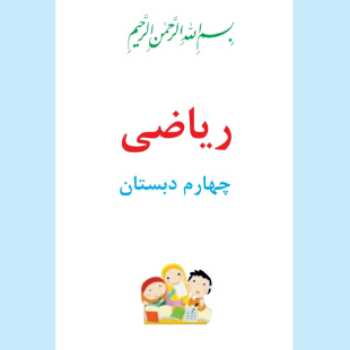 فصل 5ریاضی چهارم( عدد اعشاری) قسمت 1