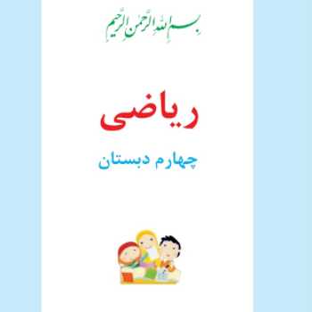 فصل 6 ریاضی چهارم (عمود و موازی)