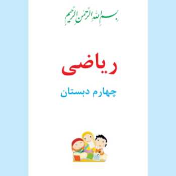 فصل 6 ریاضی چهارم (چهار ضلعی ها)