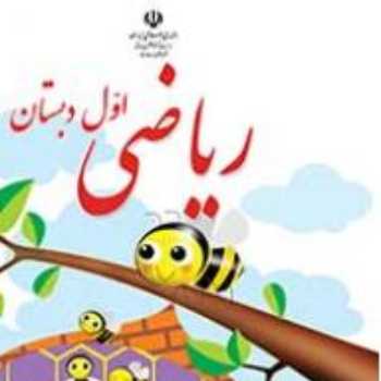 ریاضی- امین پور- 2 فیلم و 2 پرسش