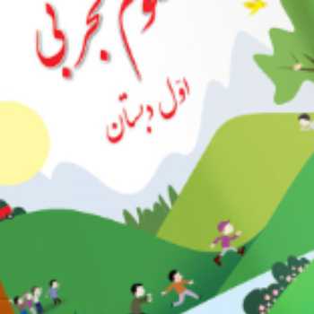 علوم . فعالیت حباب بازی و پرسشگری