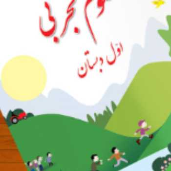 علوم . آزمایش 