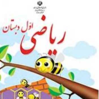 ریاضی.  فعالیت. یکی کمتر و یکی بیشتر