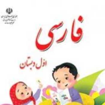 فارسی . کاربرگ شماره 3