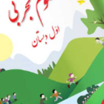 علوم. فیلم های جمع بندی آزمایش 