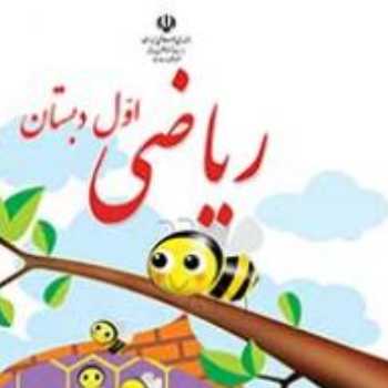 ریاضی . کتاب و دست ورزی شکل سازی