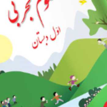 علوم. مرور دوباره آزمایش 