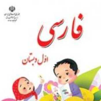 فارسی. خواندن یک کتاب داستان و یافتن 5 کلمه