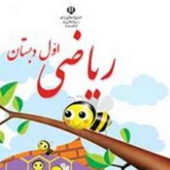 ریاضی. کتاب. برخط . ص 33