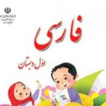فارسی. معرفی یک کتاب داستان