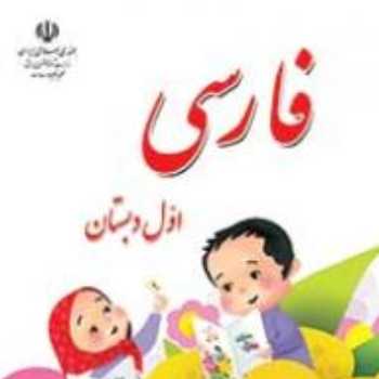 فارسی. ثبت و مرور