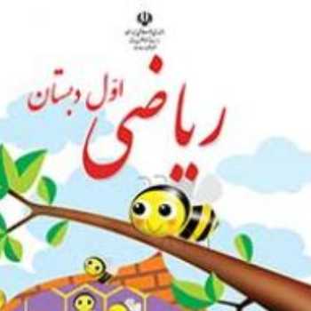 ریاضی. کتاب برخط 