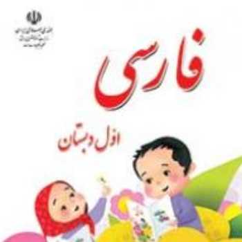 فارسی. 