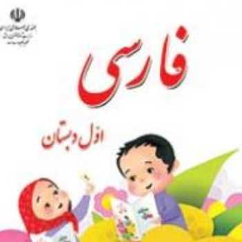 فارسی خودم می خوانم