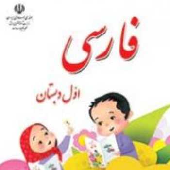 ریاضی و فارسی. تکالیف کلاس برخط