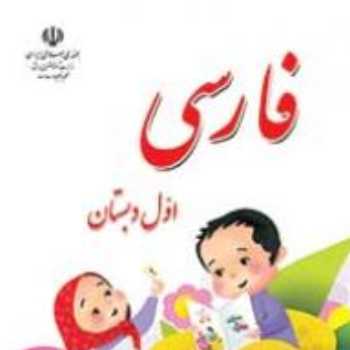 فارسی تمرین کلاس برخط