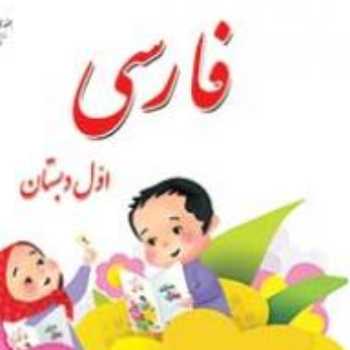 فارسی اول کل خوانی بازی