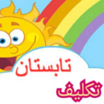 تکلیف تابستانه