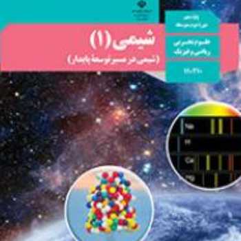  شيمي دهم ياداوري مبحث مدل اتمي بور و محاسبه ي تعداد اتمها 