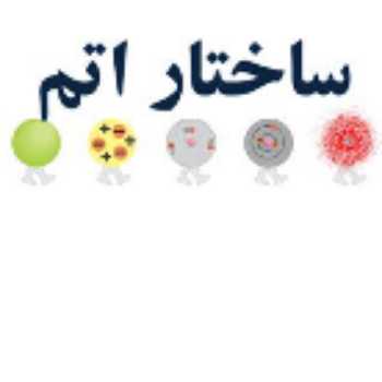 ساختار اتم