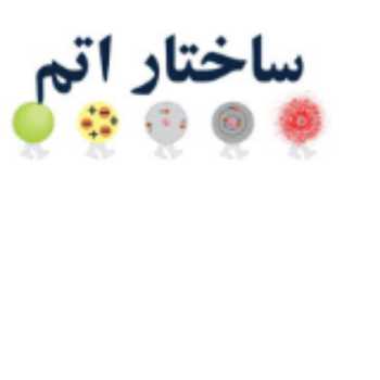 تکلیف ساختار اتم