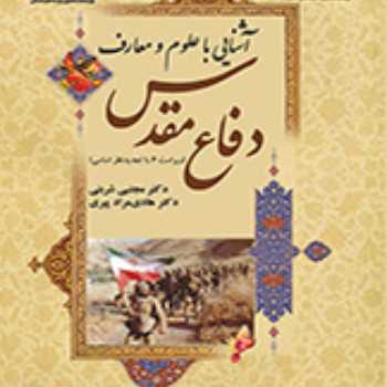 علوم و معارف دفاع مقدس1