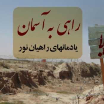 راهیان نور
