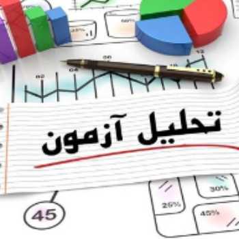 تحلیل آزمون۲۳ مرداد پایه دهم (جمع بندی تابستان)