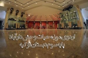 بازدید از حیات وحش موزه دارآباد پایه سوم