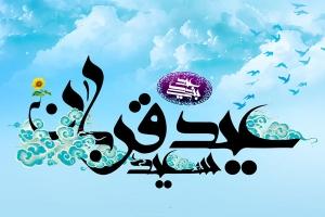 ஐ عید بزرگ بندگی ஐ ویژه نامه عید سعید قربان