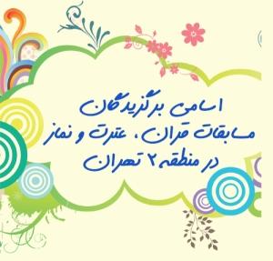 اسامی برگزیدگان مسابقات قران، عترت و نماز در منطقه 2 تهران