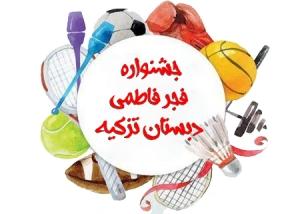 روز ورزشی جشنواره فجر فاطمی