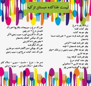 لیست غذاکده دبستان تزکیه