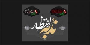 ندبه انتظار