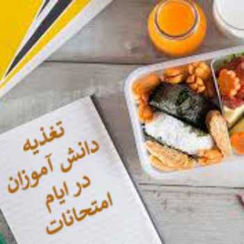 تغذیه دانش آموزان در ایام امتحانات