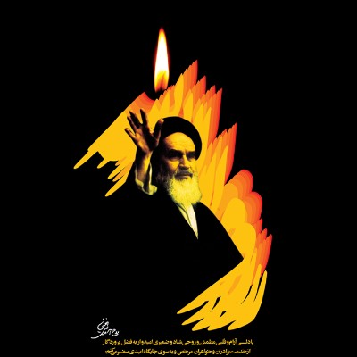خمینی کبیر