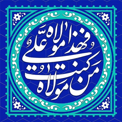 عیدغدیر