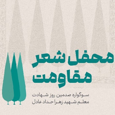 محفل شعر مقاومت