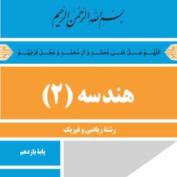 بررسی نکات لازم در صفحات 1 تا 9 جزوه دایره 