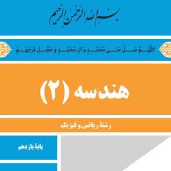 تکلیف هندسه - بخش اول - 1/مرداد