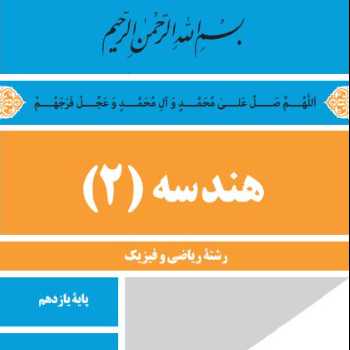 تکالیف هندسه کلاس 22 مهر را در اینجا قرار دهید.