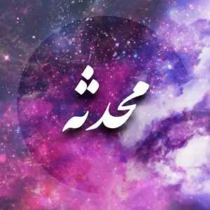 محدثه راهلی