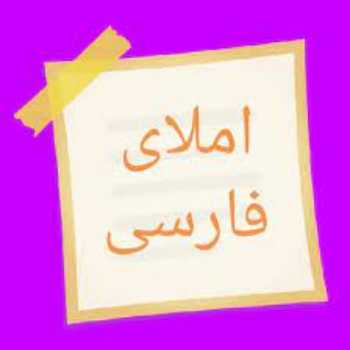 آزمون املا ( فصل اول )