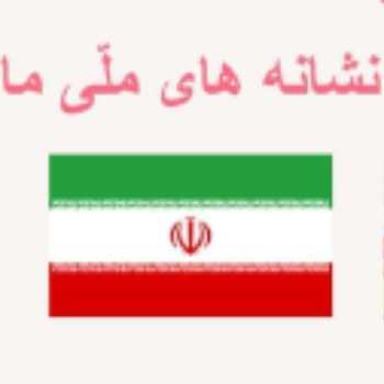 هویت ملی (۲)