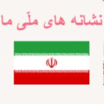 هویت ملی (۳)