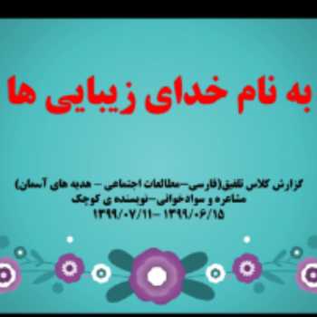گزارش کلاسی(۱)